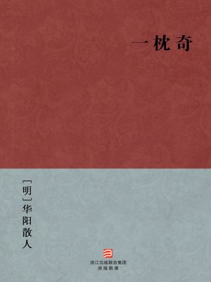 cover image of 中国经典名著：一枕奇（简体版）（Chinese Classics: Enter Officialdom &#8212; Simplified Chinese Edition）